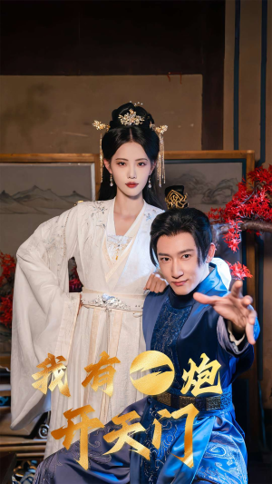 我有一炮开天门(65集) 我有一炮开天门(65集)上热门短剧