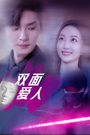 双面爱人(82集) 双面爱人(82集)追短剧太上头了