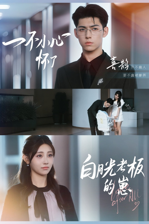 一不小心怀了白月光老板的崽(66集) 一不小心怀了白月光老板的崽(66集)免费热门短剧