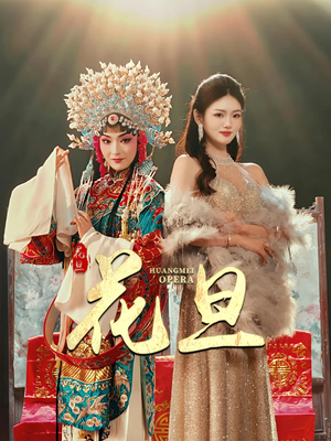 花旦(30集) 花旦(30集)独家内容免费看