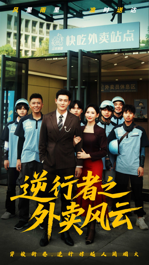 逆行者之外卖风云(56集) 逆行者之外卖风云(56集)高清无码免费看