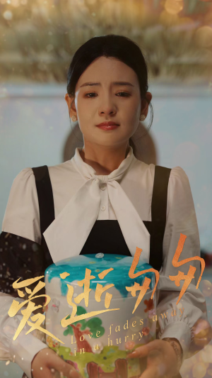 爱逝匆匆(53集) 爱逝匆匆(53集)精彩短剧天天看