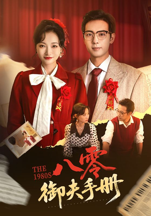 八零御夫手册(64集) 八零御夫手册(64集)无需会员轻松看