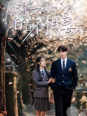 愿得一人心白首不相离(80集) 愿得一人心白首不相离(80集)全集免费