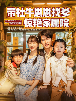 带社牛崽崽找爹惊艳家属院(60集) 带社牛崽崽找爹惊艳家属院(60集)短剧上头又好看
