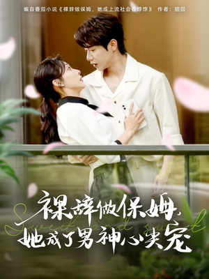 裸辞做保姆她成了男神心尖宠(69集) 裸辞做保姆她成了男神心尖宠(69集)经典老剧免费看