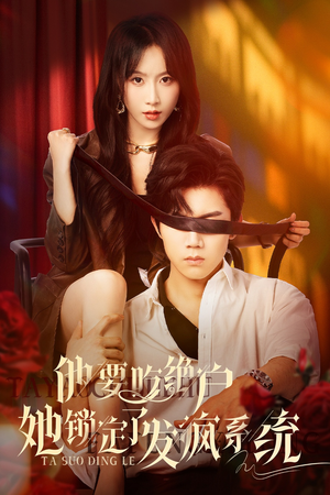 他要吃绝户她锁定了发疯系统(80集) 他要吃绝户她锁定了发疯系统(80集)快来看短剧