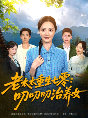 老太太重生七零叨叨叨治养女(81集) 老太太重生七零叨叨叨治养女(81集)短剧爆款推荐