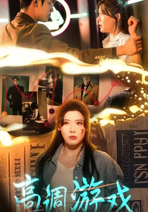 高调游戏(49集) 高调游戏(49集)评价怎么样
