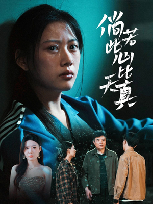 倘若此心比天真(59集) 倘若此心比天真(59集)女主谁演的