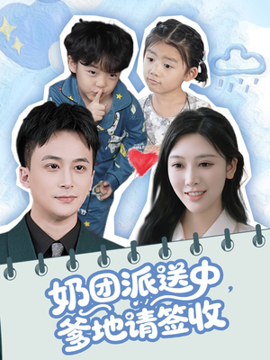 奶团派送中,爹地请签收(60集) 奶团派送中,爹地请签收(60集)原创精彩短剧