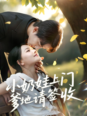 小奶娃上门爹地请签收(60集) 小奶娃上门爹地请签收(60集)短剧也太好看了