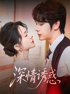 深情诱惑(59集) 深情诱惑(59集)80到100集