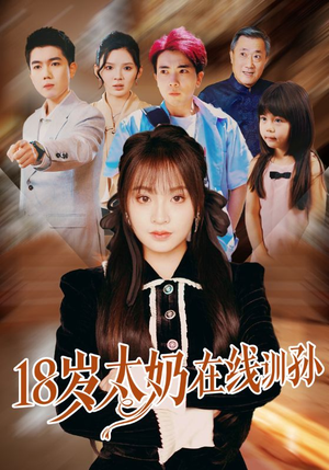 18岁太奶在线训孙(81集) 18岁太奶在线训孙(81集)免费观看就是爽