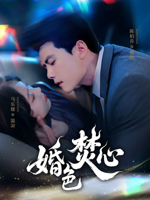 婚色焚心(75集) 婚色焚心(75集)热门火爆短剧