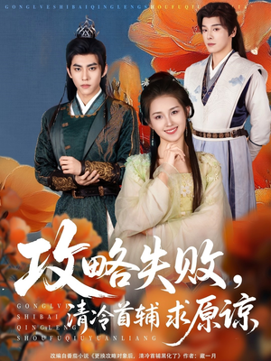 攻略失败清冷首辅求原谅(79集) 攻略失败清冷首辅求原谅(79集)一起看短剧