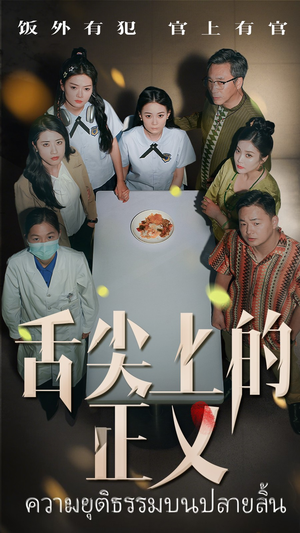 舌尖上的正义(33集) 舌尖上的正义(33集)在哪个app能看