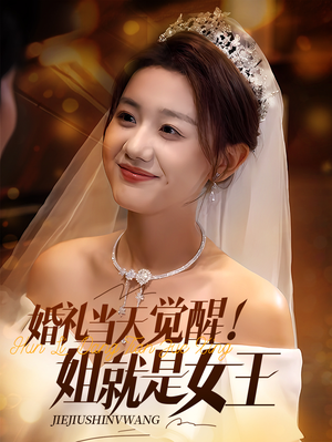 婚礼当天觉醒姐就是女王(64集) 婚礼当天觉醒姐就是女王(64集)夸克网盘在线看