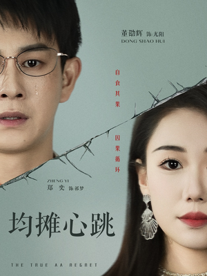 均摊心跳(30集) 均摊心跳(30集)在哪个平台能看
