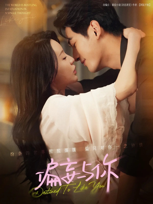 偏妄与你(83集) 偏妄与你(83集)演员表