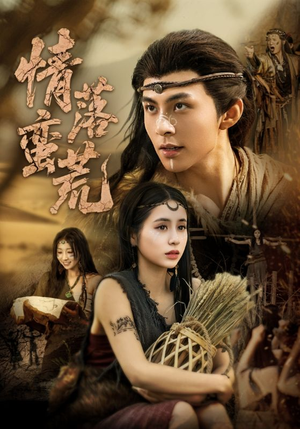 情落蛮荒(71集) 情落蛮荒(71集)演员表