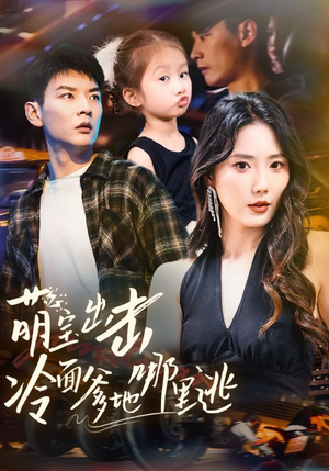 萌宝出击冷面爹地哪里逃(60集) 萌宝出击冷面爹地哪里逃(60集)全集免费看短剧