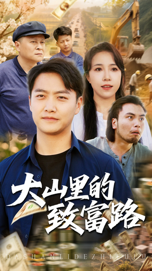 大山里的致富路(65集) 大山里的致富路(65集)短剧热播抢先看