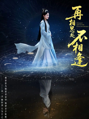 再相思处不相逢(65集) 再相思处不相逢(65集)熬夜追短剧