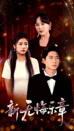 新无悔乐章（70集）爱短剧爱追剧