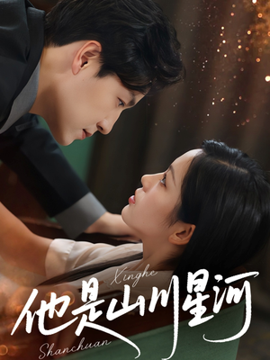 他是山川星河(74集) 他是山川星河(74集)爆火短剧抢先看