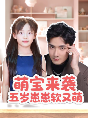 萌宝来袭五岁崽崽软又萌(35集) 萌宝来袭五岁崽崽软又萌(35集)热播短剧分享