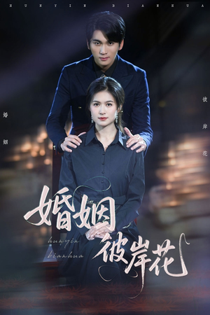 婚姻彼岸花(63集) 婚姻彼岸花(63集)最火爆短剧