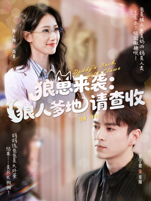 狼崽来袭狼人爹地请查收(60集) 狼崽来袭狼人爹地请查收(60集)火爆短剧热播中