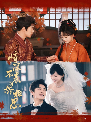 情深不寿烬相思(60集) 情深不寿烬相思(60集)在哪个平台能看