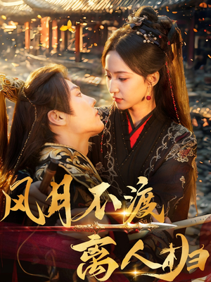 风月不渡离人归(63集) 风月不渡离人归(63集)爱上了这部剧了