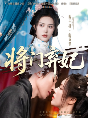 将门弃妃(62集) 将门弃妃(62集)短剧分享剧集