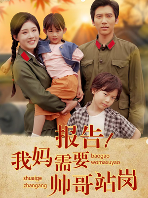 报告我妈需要帅哥站岗(93集) 报告我妈需要帅哥站岗(93集)抢先看新短剧