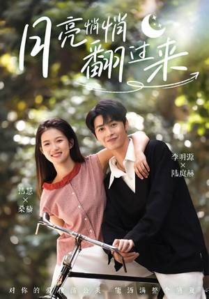 月亮悄悄翻过来(99集) 月亮悄悄翻过来(99集)太好看了短剧