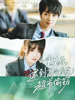 重生后,逮到高冷校花超市偷窃(67集) 重生后,逮到高冷校花超市偷窃(67集)在线看免费版