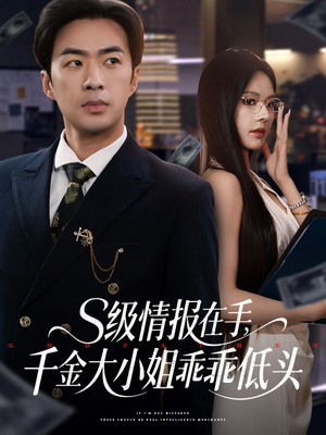 s级情报在手,千金大小姐乖乖低头(66集) s级情报在手,千金大小姐乖乖低头(66集)热门短剧推荐