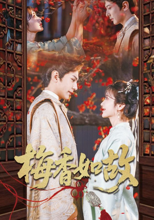 梅香如故(60集) 梅香如故(60集)最热短剧推荐