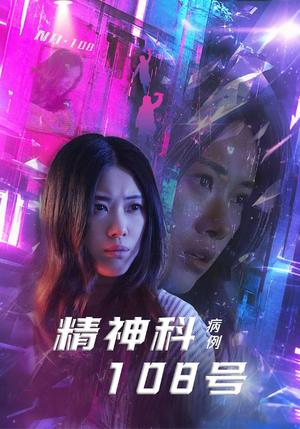 精神科108号病例(32集) 精神科108号病例(32集)短剧太上头了