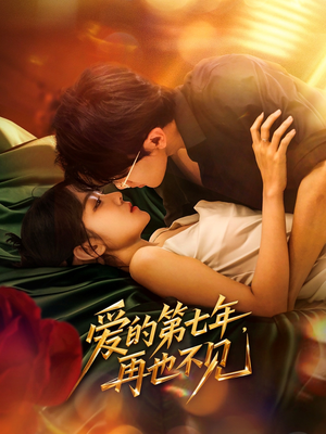 爱的第七年,再也不见(58集) 爱的第七年,再也不见(58集)无需会员轻松看