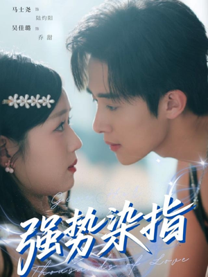 强势染指(75集) 强势染指(75集)好看短剧追不停