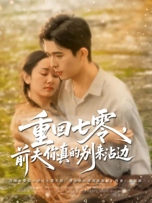 重回七零前夫你真的别来沾边(100集) 重回七零前夫你真的别来沾边(100集)百度网盘资源