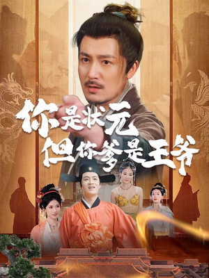 你是状元但你爹是王爷(62集) 你是状元但你爹是王爷(62集)独家短剧免费看