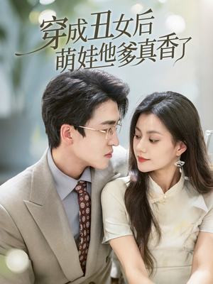 穿成丑女后萌娃他爹真香了(70集) 穿成丑女后萌娃他爹真香了(70集)短剧太精彩