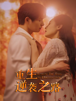 重生逆袭之路（67集）真的好看吗