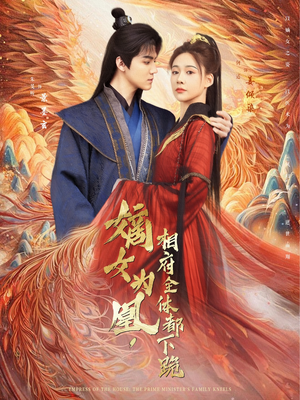 嫡女为凰,相府全体都下跪(80集) 嫡女为凰,相府全体都下跪(80集)全集免费