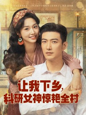 让我下乡科研女神惊艳全村(82集) 让我下乡科研女神惊艳全村(82集)全季一次看完